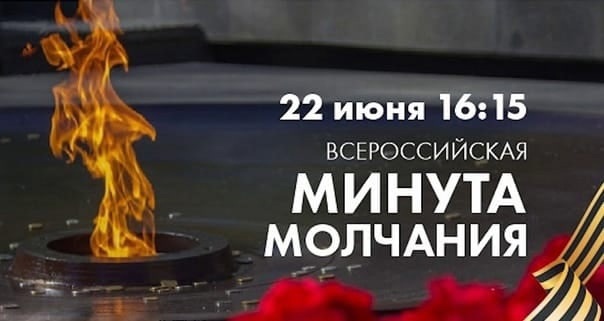 🕯Всероссийская акция «Минута молчания» 🕯Всероссийская акция «Минута молчания».